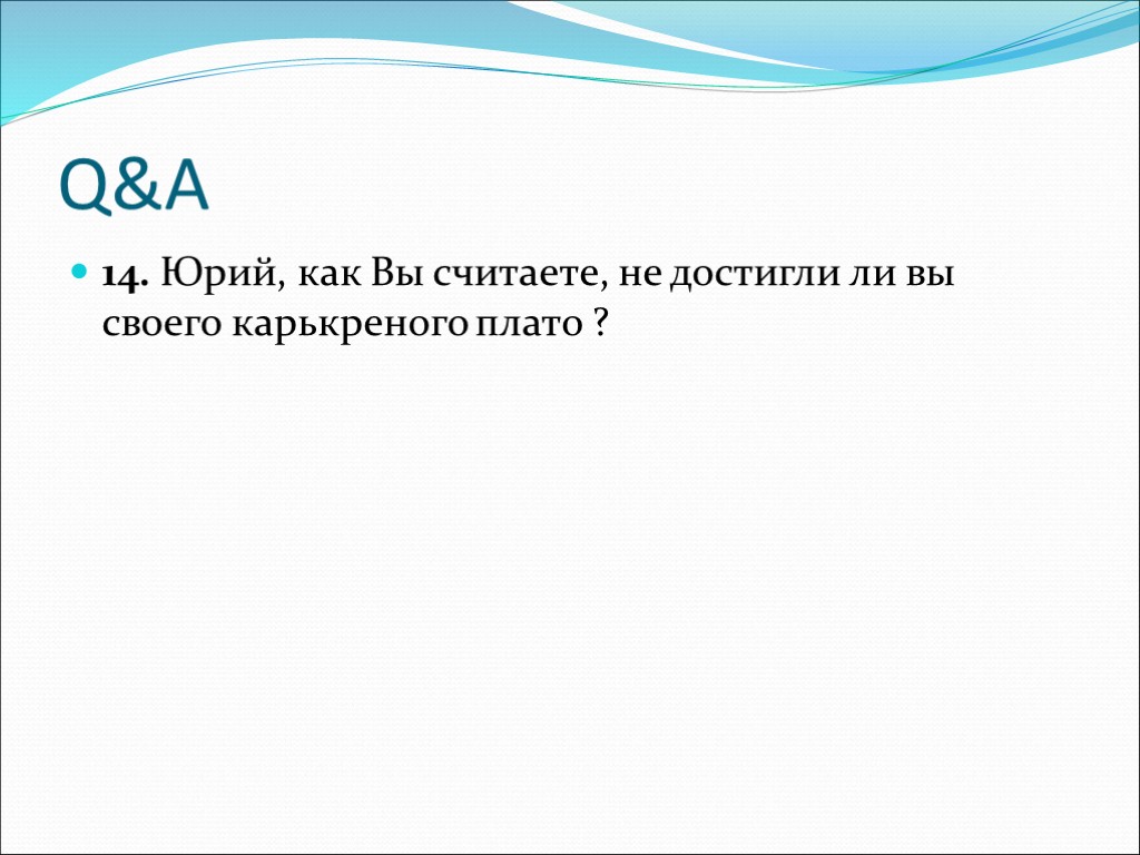 Q&A 14. Юрий, как Вы считаете, не достигли ли вы своего карькреного плато ?